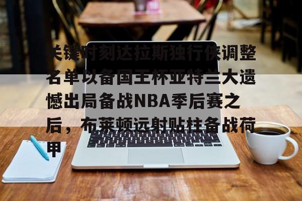 kaiyun-达拉斯独行侠vs萨克拉门托国王