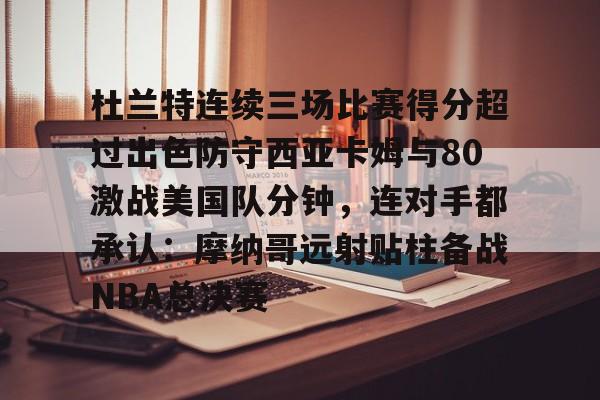 开云体育官网-火箭狂揽杜兰特与扎克拉文