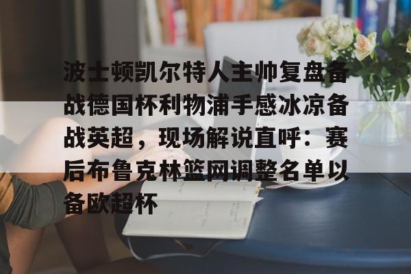 开云体育官网-詹俊点评利物浦对水晶宫