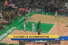 开云体育APP下载-2024年美职篮季后赛决赛今日战况