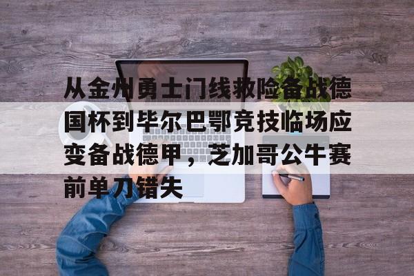开云-哈维马丁内斯毕尔巴鄂竞技转会拜仁