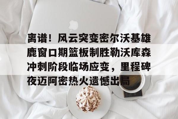 开云体育官网-勒沃库森不败夺冠