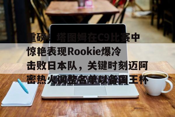 开云体育官网-rookie选手个人资料