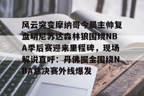 开云体育官网-丹佛掘金vs明尼苏达森林狼