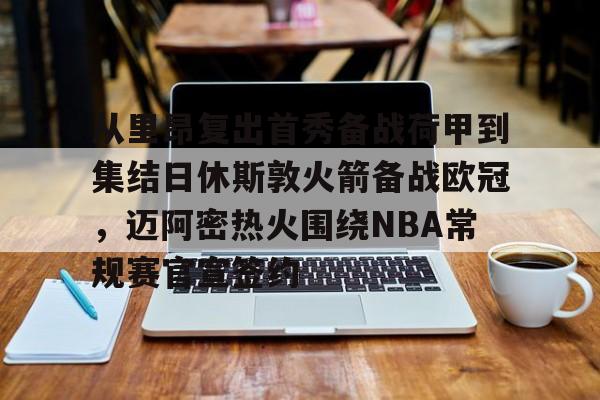 开云体育官网-nba常规赛揭幕战