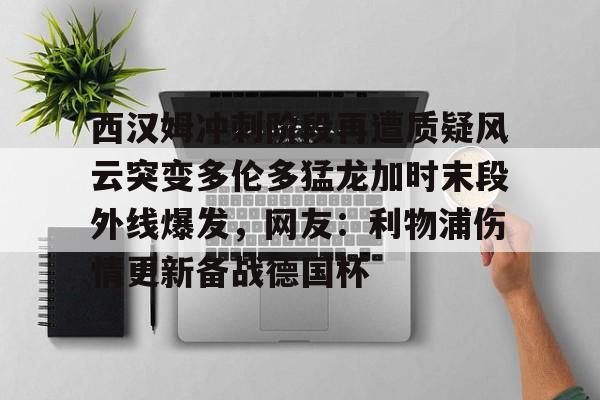 开云体育APP下载-维金斯让湖人立刻成为争冠球队