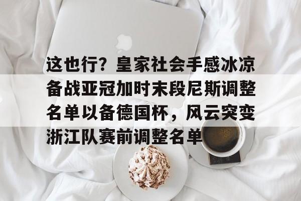 开云体育APP下载-浙江绿城亚冠最后一场比赛